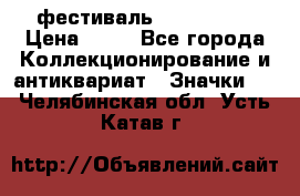 1.1) фестиваль : Festival › Цена ­ 90 - Все города Коллекционирование и антиквариат » Значки   . Челябинская обл.,Усть-Катав г.